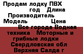 Продам лодку ПВХ «BRIG» F 506, 2006 год › Длина ­ 5 › Производитель ­ BRIG › Модель ­ F 506 › Цена ­ 350 000 - Все города Водная техника » Моторные и грибные лодки   . Свердловская обл.,Верхняя Салда г.